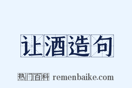 让酒造句是什么意思的图片